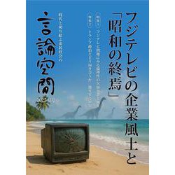 言論空間2025夏号－フジテレビの企業風土と「昭和の終焉」 [単行本]