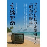 言論空間2025夏号－フジテレビの企業風土と「昭和の終焉」 [単行本]