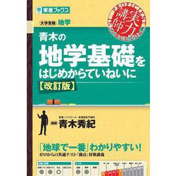 青木の地学基礎をはじめからていねいに【改訂版】 [全集叢書]