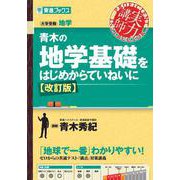 青木の地学基礎をはじめからていねいに〈改訂版〉 [全集叢書]