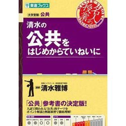 清水の公共をはじめからていねいに [単行本]