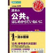 清水の公共をはじめからていねいに [単行本]