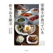 栄養士が食べている作りおき献立 [単行本]