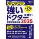 医療現場最前線 強いドクターを探せ！2025 [ムックその他]