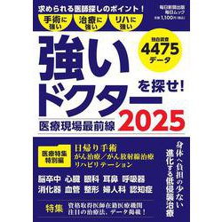 医療現場最前線 強いドクターを探せ！2025 [ムックその他]