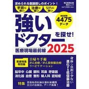医療現場最前線 強いドクターを探せ！2025 [ムックその他]
