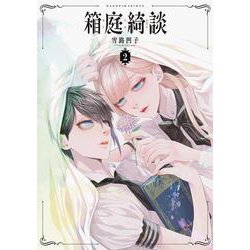 箱庭綺談2(パイコミックス) [コミック]
