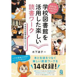 読書活動・探究学習を支援する　学校図書館を活用した楽しい読書ワーク [単行本]