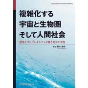 複雑化する宇宙と生物圏そして人間社会－創発とコンプレキシティが解き明かす世界(近代科学社Digital) [単行本]