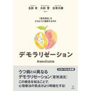 デモラリゼーション－「意気消沈」をどのように援助するのか [単行本]