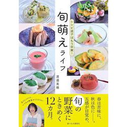 旬萌えライフ [単行本]