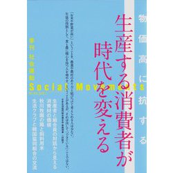社会運動〈No.459〉生産する消費者が時代を変える―物価高に抗する [単行本]