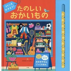 コインをかぞえて!たのしいおかいもの [絵本]