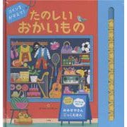 コインをかぞえて！ たのしいおかいもの [絵本]