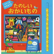 コインをかぞえて！ たのしいおかいもの [絵本]