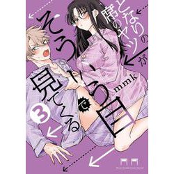 ヨドバシ.com - となりの席のヤツがそういう目で見てくる<3