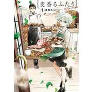 麦香るふたり<１>(サンデーうぇぶりコミックス) [コミック]
