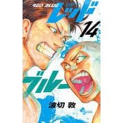 レッドブルー<１４>(少年サンデーコミックス) [コミック]