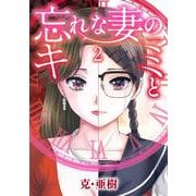 忘れな妻のキミと<２>(ビッグ コミックス) [コミック]