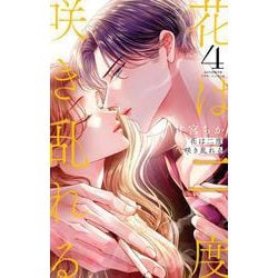 花は二度咲き乱れる<４>(フラワーコミックス α) [コミック]