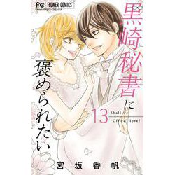 黒崎秘書に褒められたい<１３>(フラワーコミックス) [コミック]