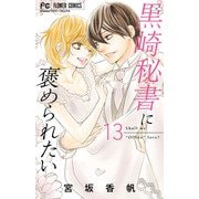黒崎秘書に褒められたい<１３>(フラワーコミックス) [コミック]