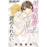 黒崎秘書に褒められたい<１３>(フラワーコミックス) [コミック]
