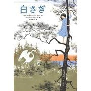 白さぎ [単行本]