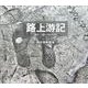 路上游記 [単行本]
