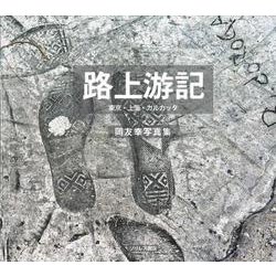 路上游記 [単行本]