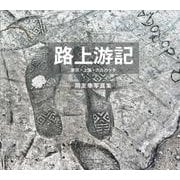 路上游記 [単行本]