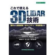 これで使える3D LiDAR技術 基本から自動運転・セキュリティ・宇宙探査まで(設計技術シリーズ<145>) [単行本]