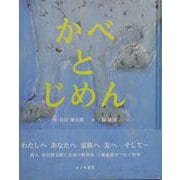 かべとじめん [単行本]