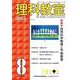 理科教室　2025年8号 [全集叢書]