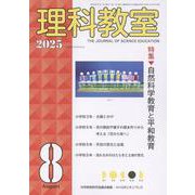 理科教室　2025年8号 [全集叢書]