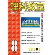 理科教室　2025年8号 [全集叢書]