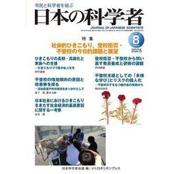 日本の科学者　2025年8号 [全集叢書]
