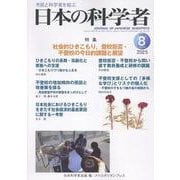 日本の科学者　2025年8号 [全集叢書]