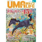 UMA LIFE 2025年第8号 [単行本]