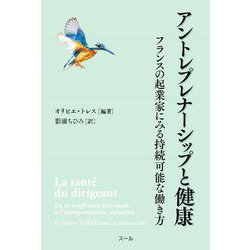 アントレプレナーシップと健康　－フランスの起業家にみる持続可能な働き方 [単行本]