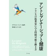 アントレプレナーシップと健康　－フランスの起業家にみる持続可能な働き方 [単行本]
