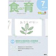 食育フォーラム 2025年7月号<第25巻　第7号　通巻291号;2025年7月号> [ムックその他]