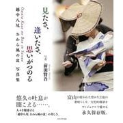 見たさ、逢いたさ、思いがつのる－越中八尾　おわら風の盆　写真集 [単行本]