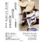 見たさ、逢いたさ、思いがつのる－越中八尾　おわら風の盆　写真集 [単行本]