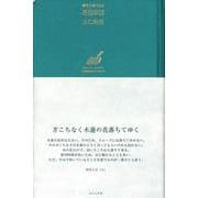 俳句日記2024　花信草信(句集－俳句日記) [単行本]