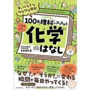 まいにち１つ、ワクワク発見！　100日で理科にハマっちゃう「化学」のはなし [単行本]