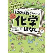 まいにち1つ、ワクワク発見! 小学生から読みたい!100日で理科にハマっちゃう「化学」のはなし [単行本]