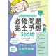 看護師国試必修問題完全予想550問〈2026〉 [単行本]