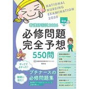 看護師国試2026　必修問題完全予想550問 第17版 [単行本]