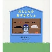 おとしものあずかりしょ [絵本]